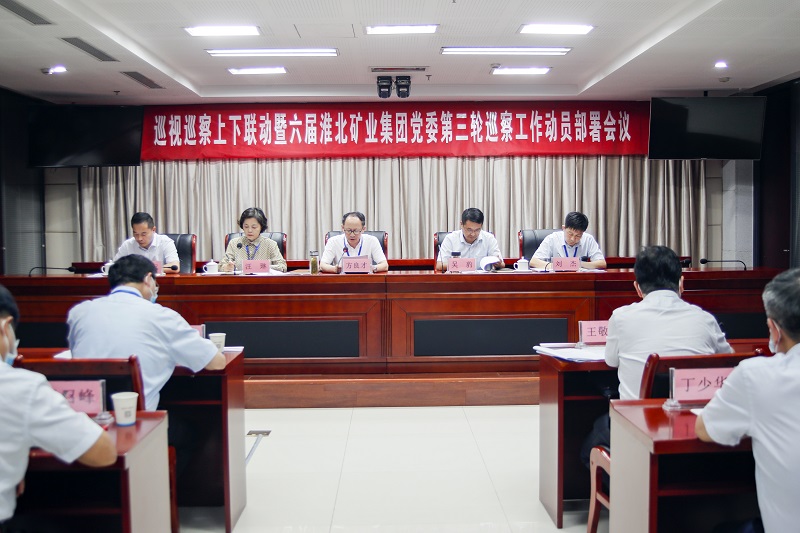 淮北礦業(yè)集團黨委召開巡察工作動員部署會議。喬時慶攝